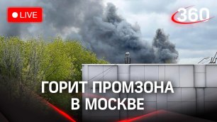 Тушение мощного пожара на юге Москвы. Горела промзона. Прямая трансляция