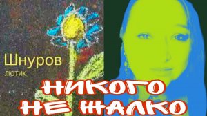 Никого не жалко (Бумер) - Шнуров, кавер