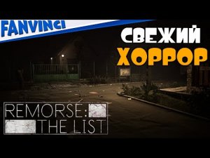 АПРЕЛЬСКИЙ ХОРРОР ➤ REMORSE_ THE LIST #1