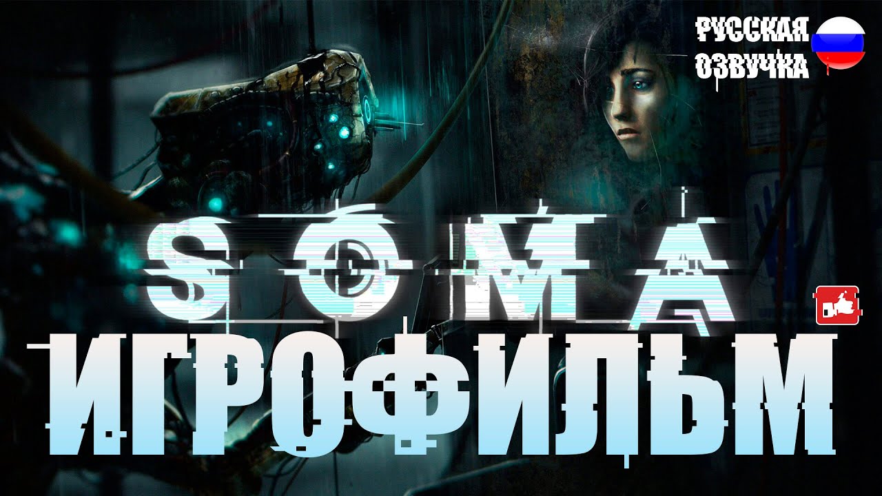 Soma русский. Soma геймплей. Soma полное прохождение. Soma Кэтрин Чун.