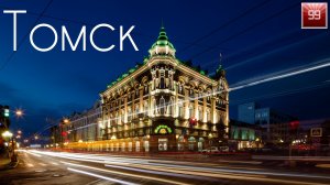 Томск ИНТЕРЕСНЫЕ ФАКТЫ О ГОРОДАХ РОССИЙСКОЙ ФЕДЕРАЦИИ