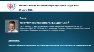 Вебинар профессора К.М. Лебединского Режимы и опции механической респираторной поддержки"