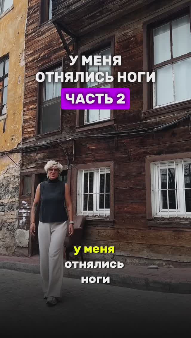 У меня отнялись ноги часть 2 #shorts #здоровье #ноги #тело