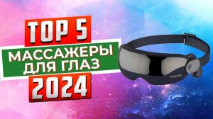 ТОП-5: Лучшие массажеры для глаз 2024