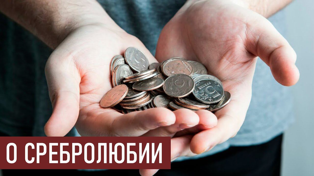 О сребролюбии и нестяжательности / Добротолюбие, избранное для мирян