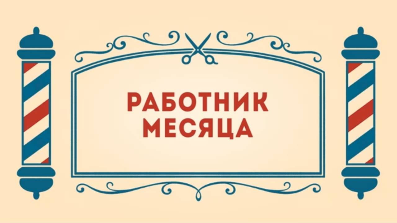 Салон дядюшки Брэда, 1 сезон, 23 серия. Работник месяца