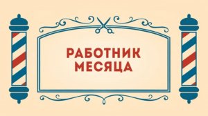 Салон дядюшки Брэда, 1 сезон, 23 серия. Работник месяца