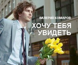 ХОЧУ ТЕБЯ УВИДЕТЬ...