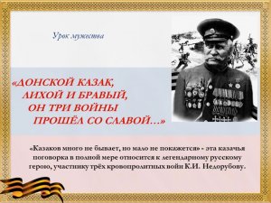 Урок мужества "Донской казак, лихой и бравый, он три войны прошел со славой"