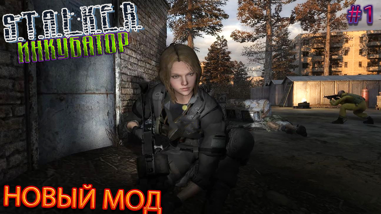 НОВЫЙ МОД | STALKER ИНКУБАТОР | Серия 1