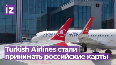 Turkish Airlines начала принимать российские карты / Известия