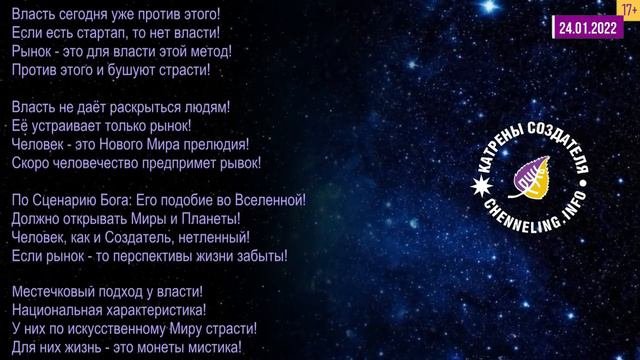 Катрены Создателя ✴ 24.01.2022 “Повторяю, решение за человеком!”