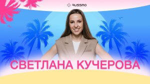 Света Кучерова. Преподаватель по русскому языку в RUSSMO