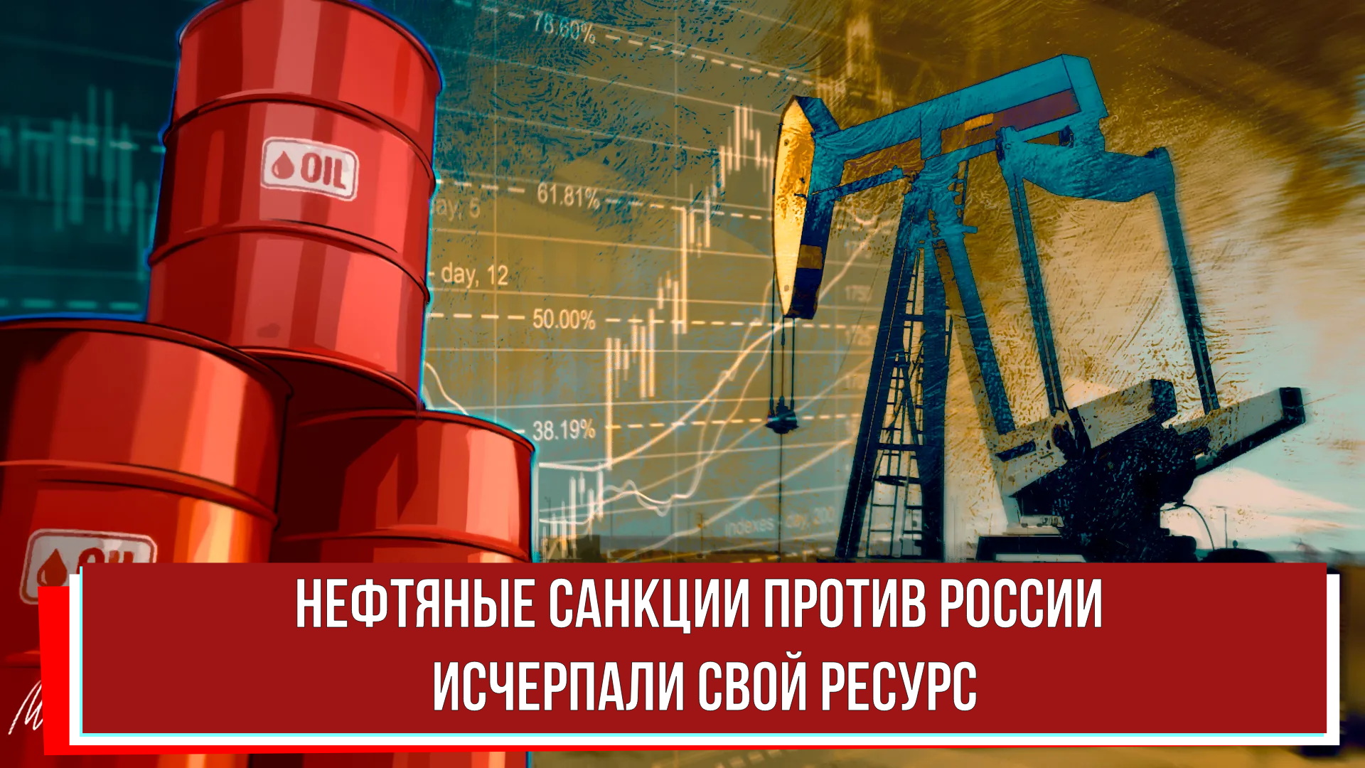 Нефтяные санкции против России исчерпали свой ресурс
