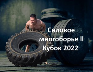 Силовое многоборье ll  31.07.2022