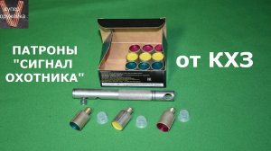 Сигнал охотника с тактильным указателем цвета от КХЗ