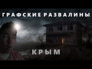 Графские развалины Крыма - тайны усадьбы Кокараки.