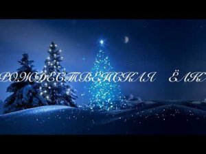 Рождественская ёлка в Плесково 2024