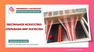 Текстильная мастерская / Ручное ткачество