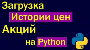 Python - загрузка исторических данных