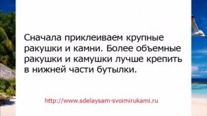 Декоративная бутылка «Воспоминания о море»