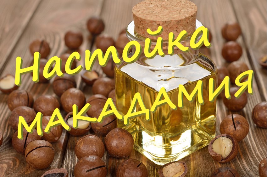Райская Настойка МАКАДАМИЯ. Просто конфетка..mp4