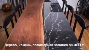 Полимерная заливка, эпоксидная смола. Кухни, каменные столешницы MEBEL1M