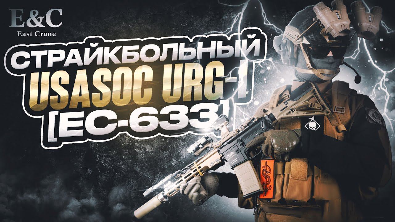 Страйкбольный East Crane URG-I 9.5 INCH [ec-633]