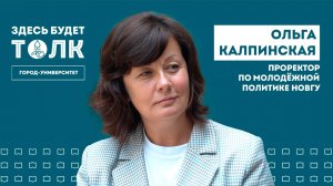 «Здесь будет толк». Проректор по молодёжной политике НовГУ Ольга Калпинская