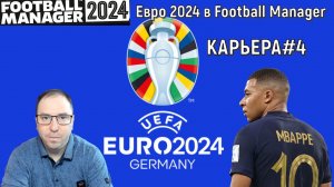 Евро 2024 в Football Manager. Франция карьера#4