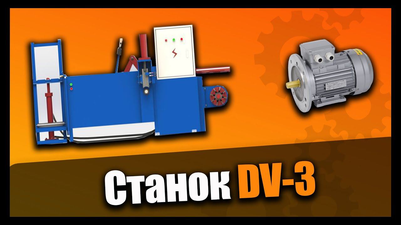 ✔ Станок для разборки электродвигателей DV-3