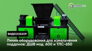Работа линии оборудования для измельчения поддонов: двухвальный шредер ДШВ 600 и транспортёр ТЛС 650