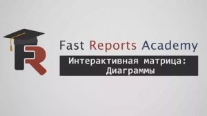 FastReport .NET Демо: Интерактивная матрица: Диаграммы