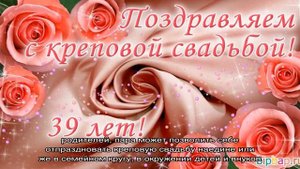Годовщина свадьбы 39 лет: какая это свадьба, как отметить и поздравить супруга