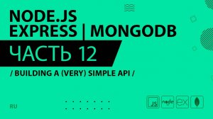 Node.js, Express, MongoDB - 012 - Building a (Very) Simple API