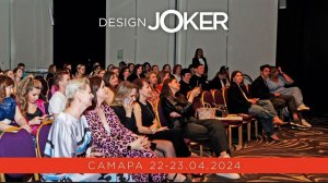 Design Joker | Самара | 22-23.04.2024
