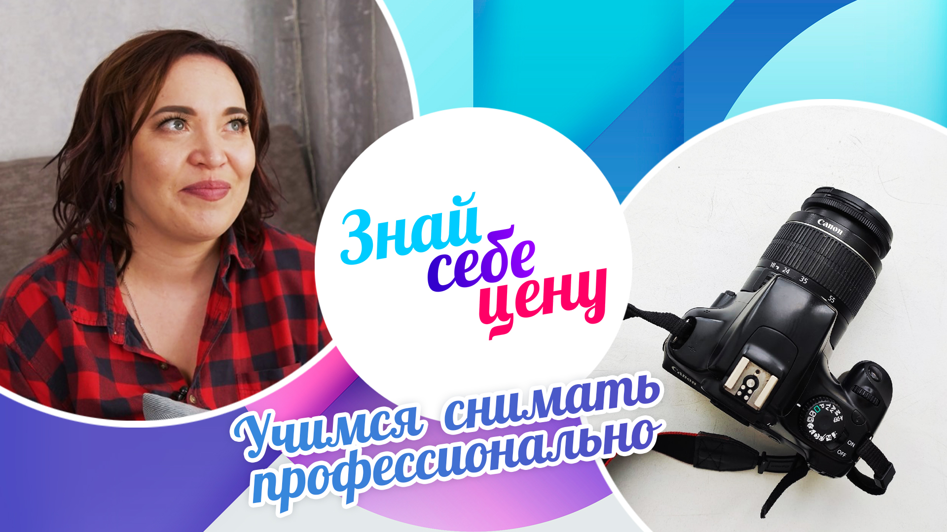 Учимся снимать профессионально | Знай себе цену (2022)
