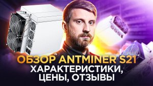 Antminer S21: Революция в Мире Майнинга | Обзор от Ильи и WAYMORR