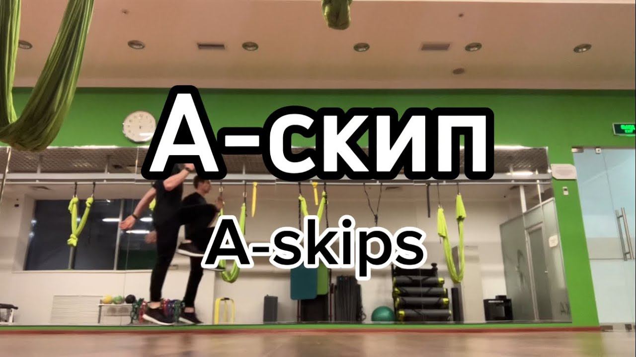 А-скип A-skips