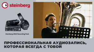 Звукозапись духовых инструментов с Steinberg UR22 Recording Pack