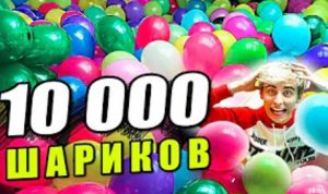 10000 ШАРИКОВ ДОМА !