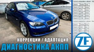 Диагностика АКПП ZF / адаптация и коррекции / Ошибки при диагностике АКПП