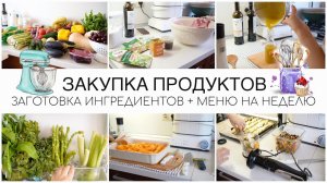 ЗАКУПКА ПРОДУКТОВЗАГОТОВКА ИНГРЕДИЕНТОВ И МЕНЮ НА НЕДЕЛЮ