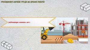ТРЕБОВАНИЯ ОХРАНЫ ТРУДА ПРИ БЕТОННЫХ РАБОТ