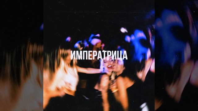 Императрица