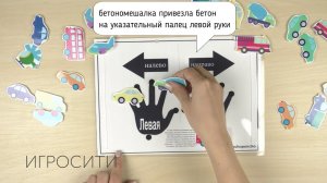 Игра на липучках "Налево-направо" с машинками, Френчопончо