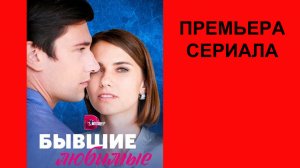 Сериал Бывшие любимые, Трейлер, 1 сезон