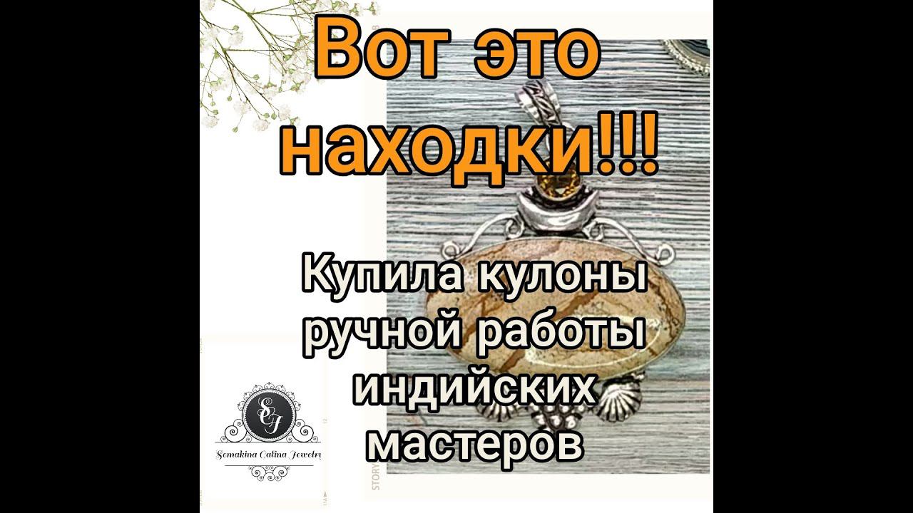 29.01.22 Вот это находка! Купила кулоны индийских мастеров ручной работы!! смотреть онлайн