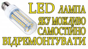 LED лампа, яку можливо самостійно відремонтувати