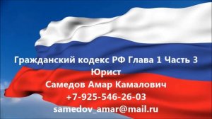 Граждансикий кодекс РФ Часть 1 Глава 3